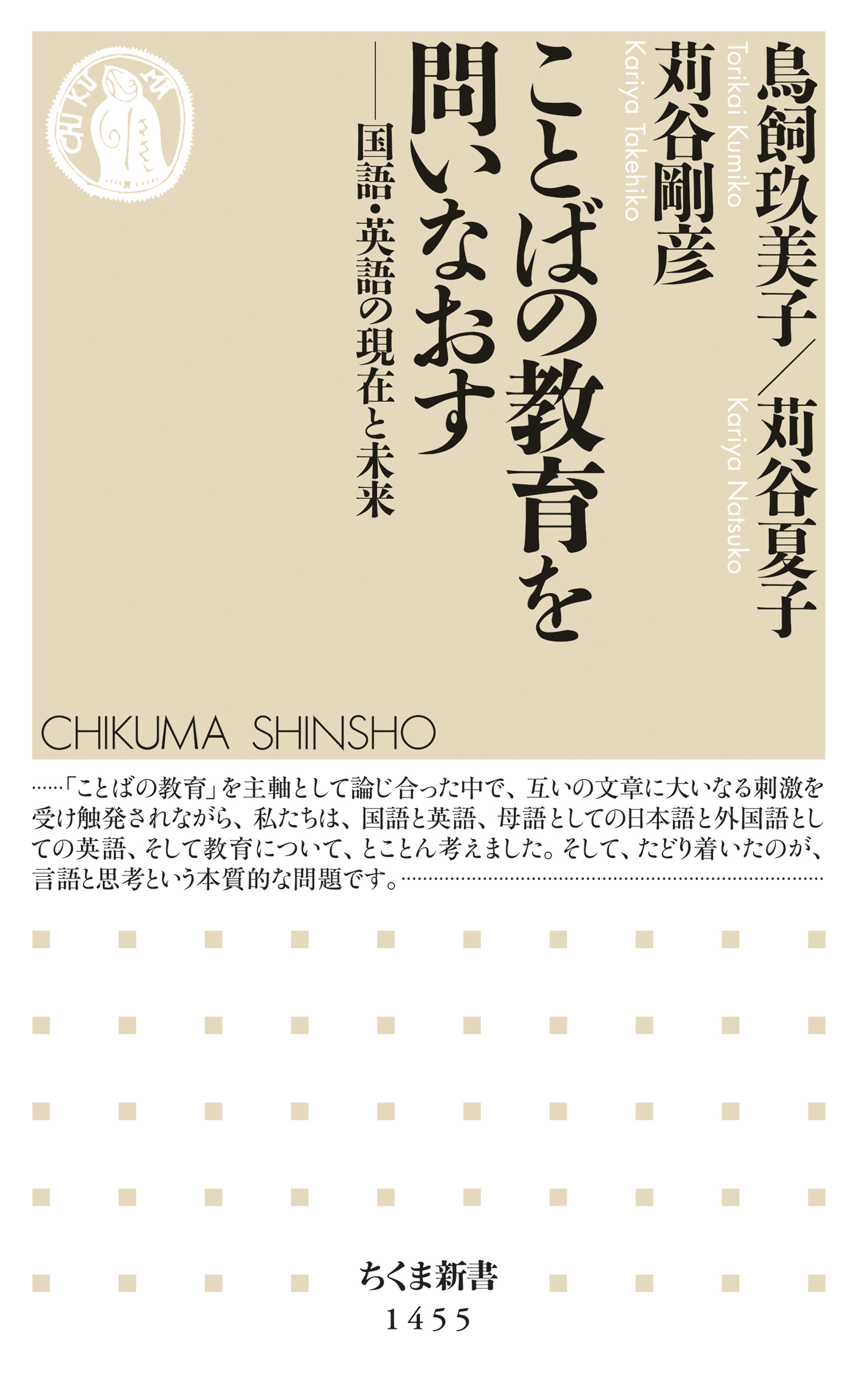 ことばの教育を問いなおす ──国語・英語の現在と未来 - 鳥飼玖美子