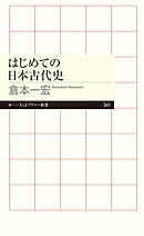 はじめての日本古代史