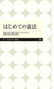 はじめての憲法