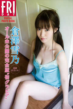 倉澤雪乃「満載８１カット！　オール未公開の完全版“初グラビア”」　ＦＲＩＤＡＹデジタル写真集
