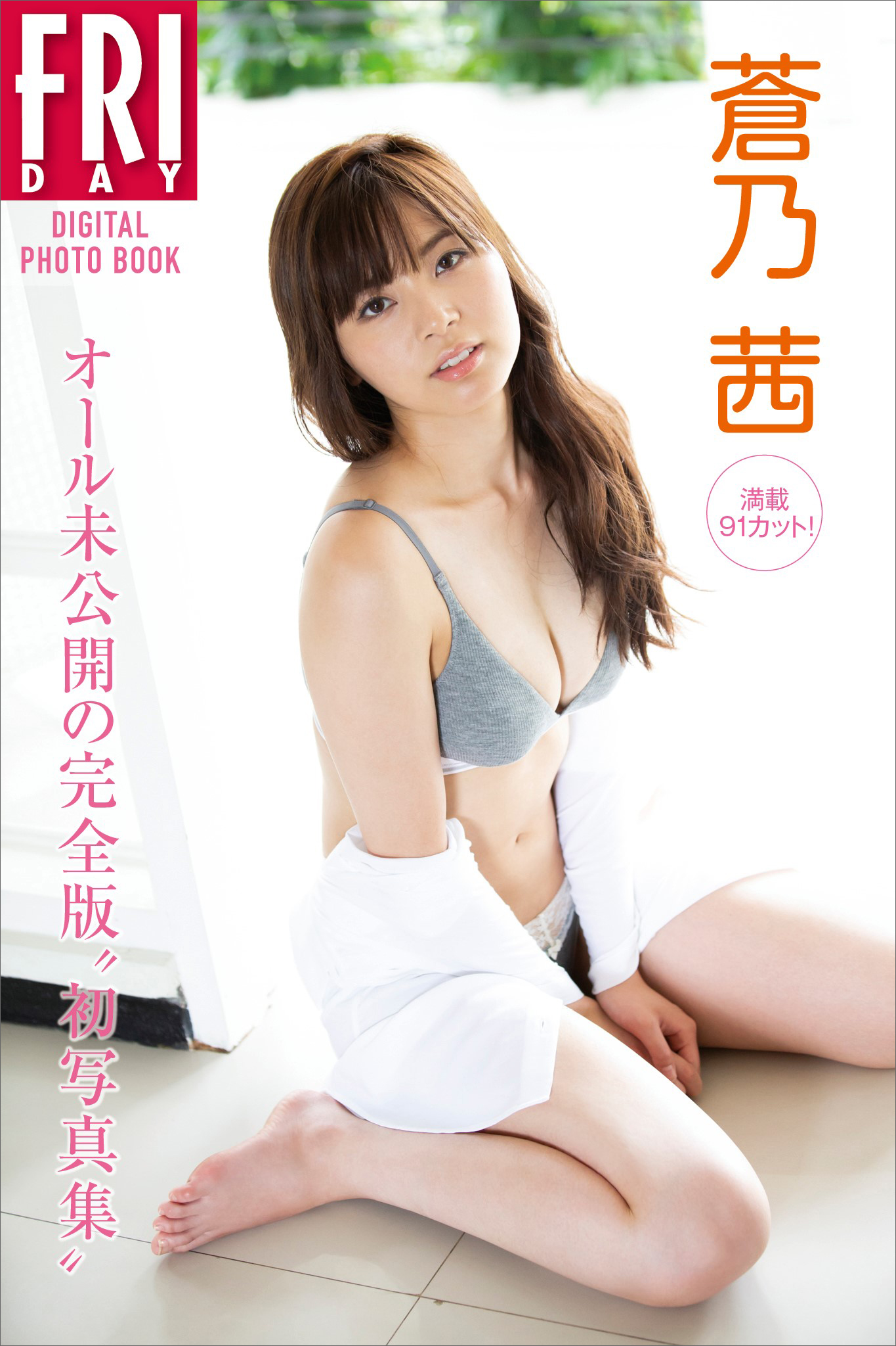 蒼乃茜 満載９１カット！ オール未公開の完全版“初写真集” ＦＲＩＤＡＹデジタル写真集 - 田中智久/蒼乃茜 -  写真集・無料試し読みなら、電子書籍・コミックストア ブックライブ