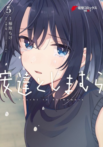 注目の 安達としまむら（5） - 少年マンガ・無料 - 柚原もけ/入間人間 女性漫画
