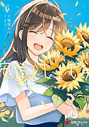 安達としまむら（６）