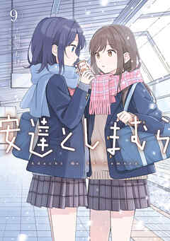 安達としまむら