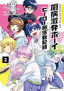 厨病激発ボーイ ヒーロー部活動記録　2