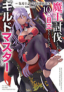魔王討伐したあと、目立ちたくないのでギルドマスターになった１０