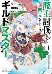 魔王討伐したあと、目立ちたくないのでギルドマスターになった