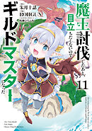 魔王討伐したあと、目立ちたくないのでギルドマスターになった１１