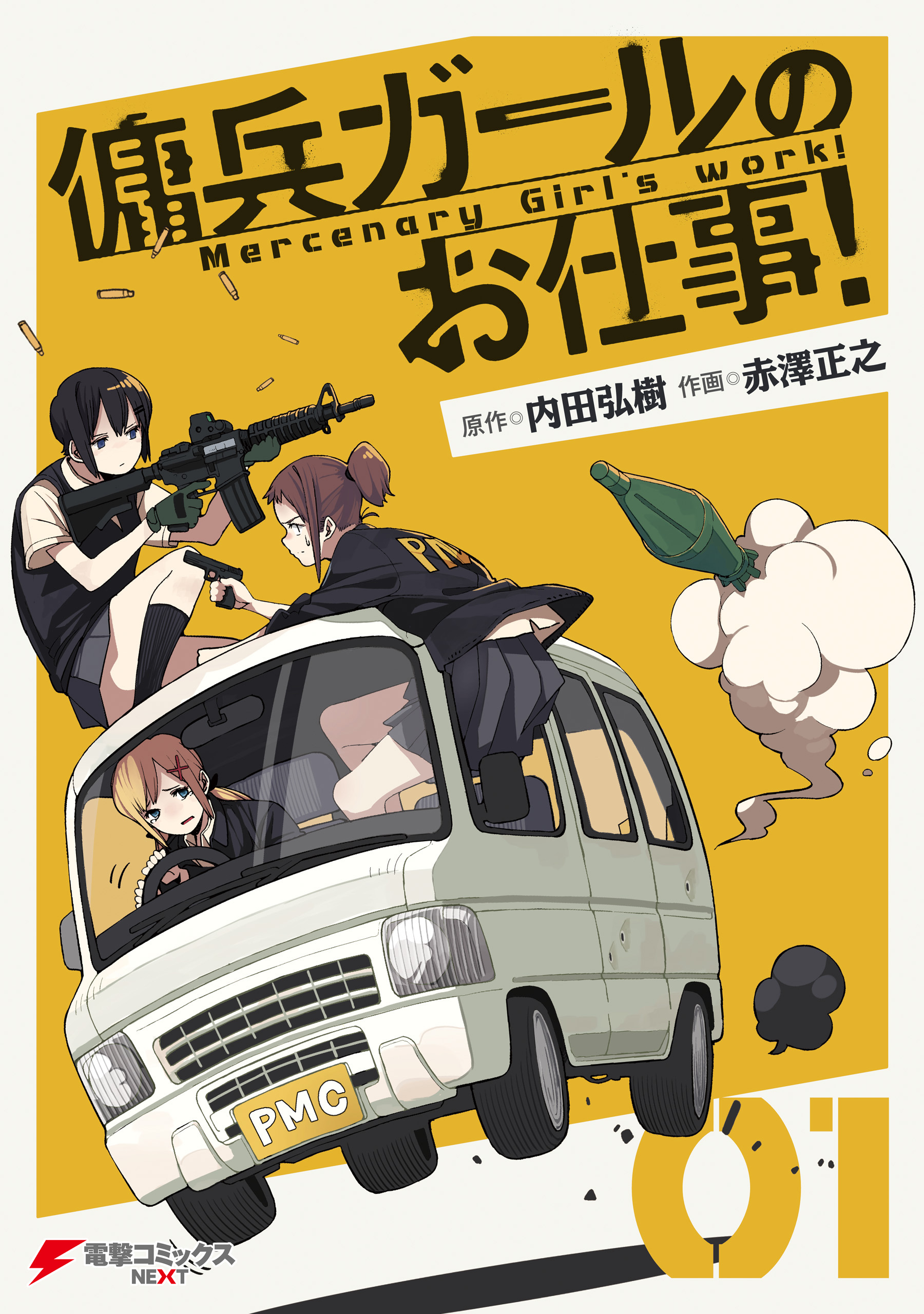 傭兵ガールのお仕事 １ 漫画 無料試し読みなら 電子書籍ストア ブックライブ