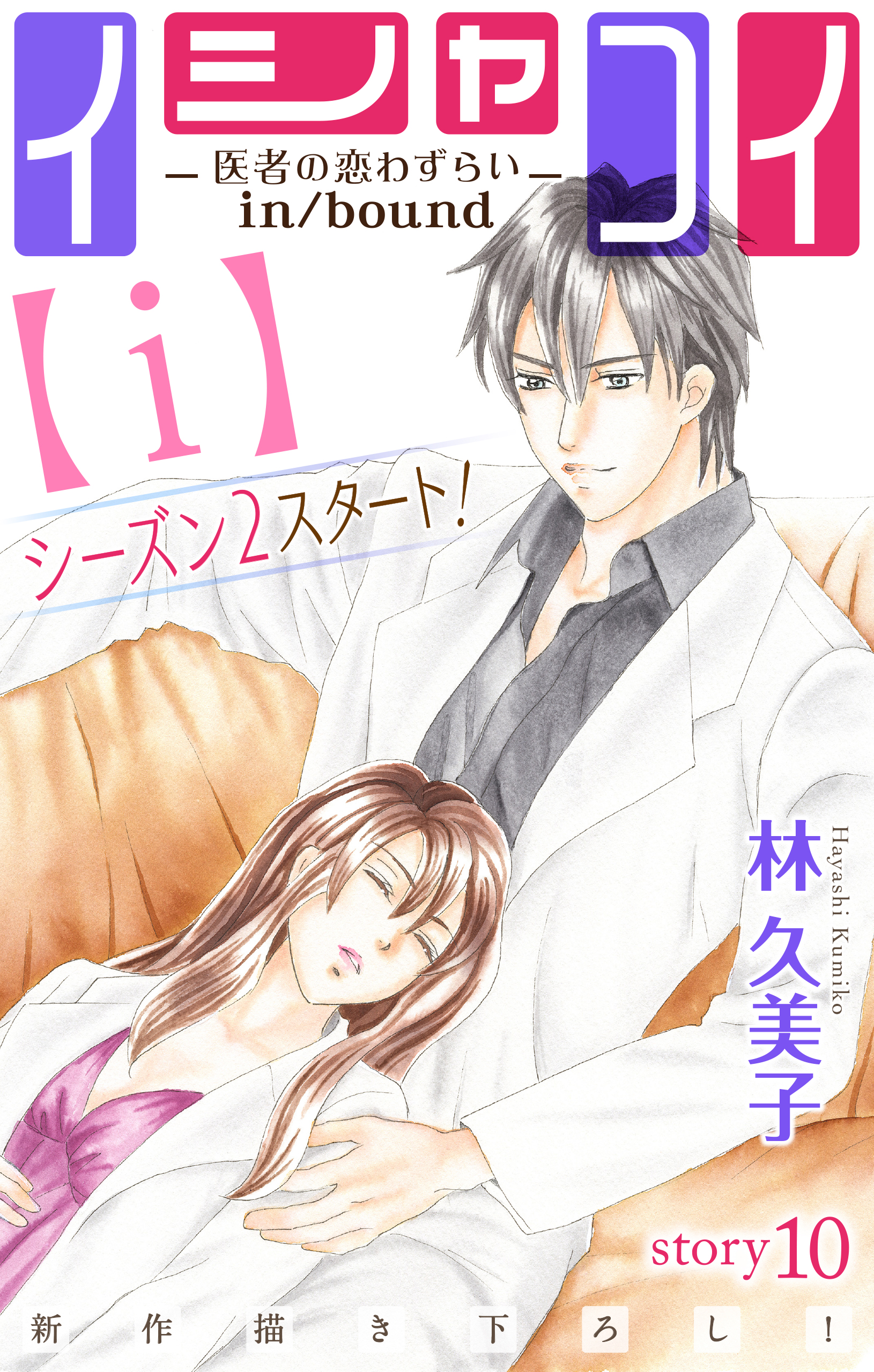 Love Silky イシャコイ ｉ 医者の恋わずらい In Bound Story10 漫画 無料試し読みなら 電子書籍ストア ブックライブ