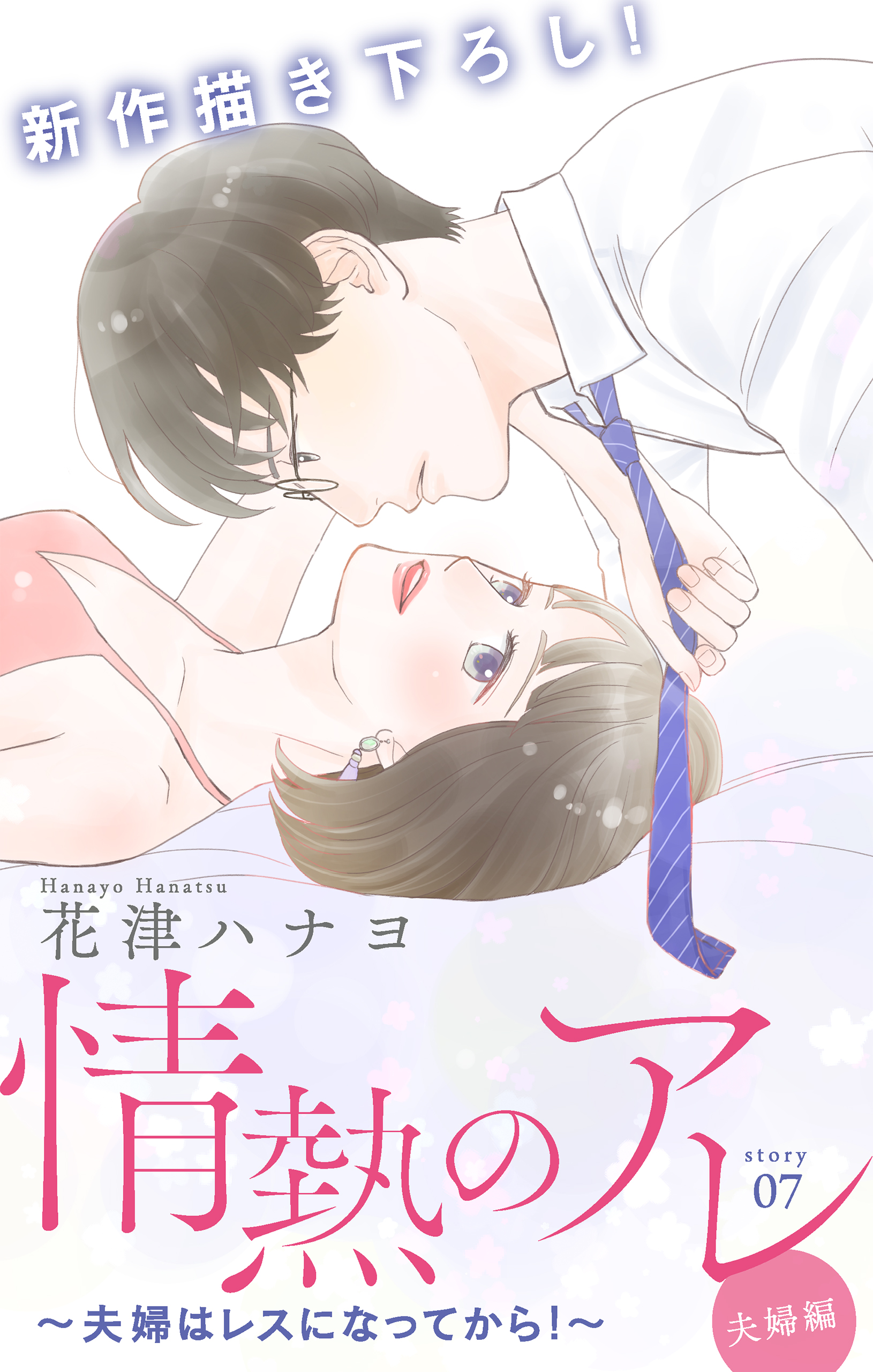 Love Silky 情熱のアレ 夫婦編 夫婦はレスになってから Story07 漫画 無料試し読みなら 電子書籍ストア ブックライブ