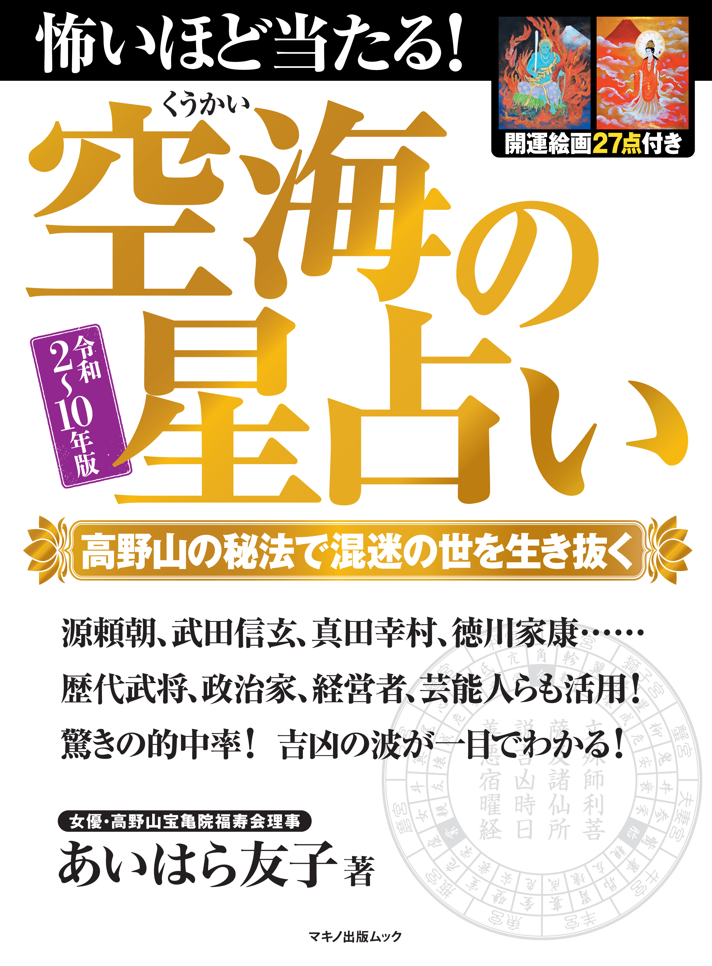 怖いほど当たる 空海の星占い 令和2 10年版 漫画 無料試し読みなら 電子書籍ストア ブックライブ