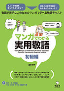 [音声DL付]マンガでわかる実用敬語　初級編