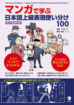 マンガで学ぶ 日本語上級表現使い分け100 漫画 無料試し読みなら 電子書籍ストア ブックライブ