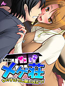 【新装版】メゲ荘 ～女の子たちに襲われそう！～　第１巻