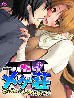【新装版】メゲ荘 ～女の子たちに襲われそう！～　第５巻