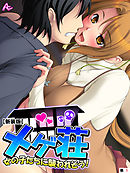 【新装版】メゲ荘 ～女の子たちに襲われそう！～　（単話）　第１話