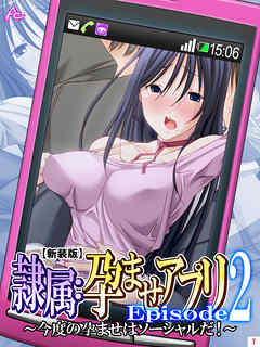 【新装版】隷属：孕ませアプリEpisode2 ～今度の孕ませはソーシャルだ！～　第７巻