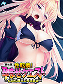 【新装版】性転換！孕ませクエスト ～女体化魔王と発情勇者～　第２巻