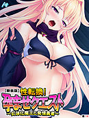 【新装版】性転換！孕ませクエスト ～女体化魔王と発情勇者～　（単話）　第１４話