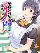 【新装版】ショタあるじ様大好き献身メイド～坊ちゃま、私の体で練習しませんか？～　（単話）　第４話