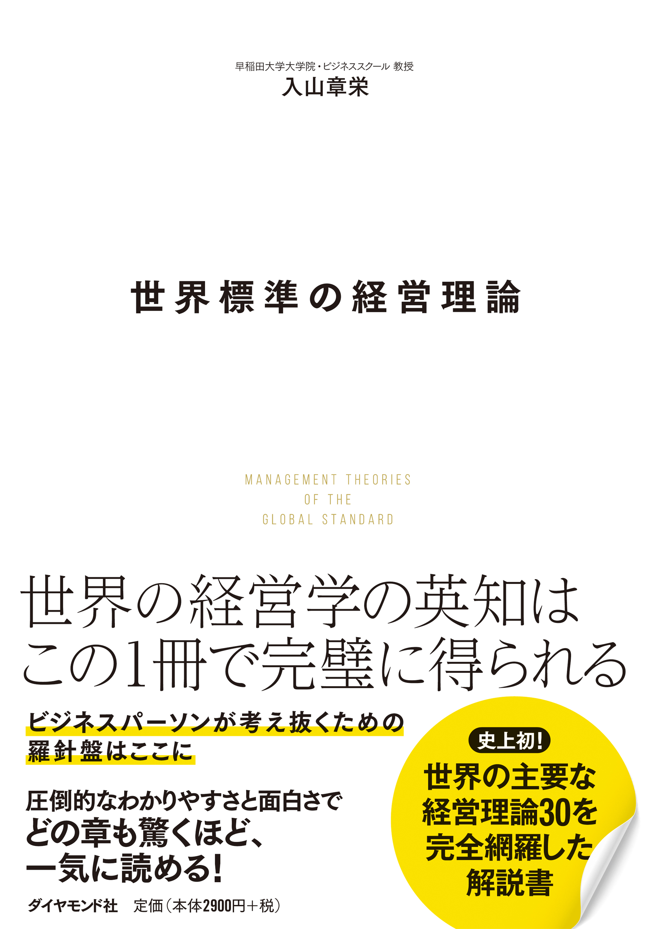 世界標準の経営理論　入山章栄　漫画・無料試し読みなら、電子書籍ストア　ブックライブ
