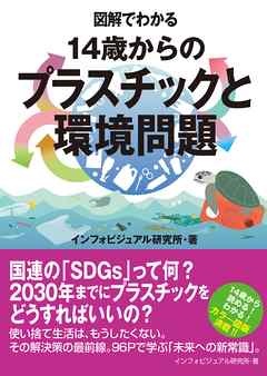 図解でわかる　14歳からのプラスチックと環境問題