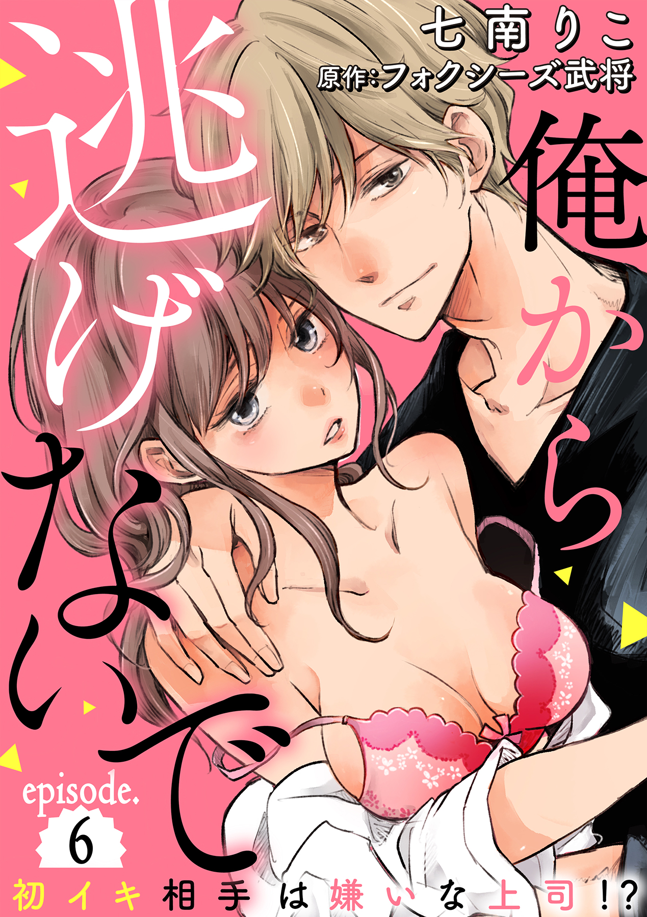 俺から逃げないで 初イキ相手は嫌いな上司 アイツ 分冊版 6話 漫画 無料試し読みなら 電子書籍ストア ブックライブ