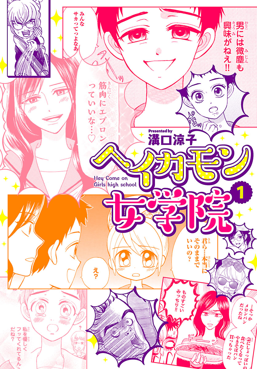 ヘイカモン女学院 １ 漫画 無料試し読みなら 電子書籍ストア ブックライブ