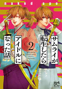 サムライが転生したらアイドルになった話 ２ 最新刊 Naked Ape 漫画 無料試し読みなら 電子書籍ストア ブックライブ