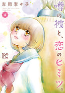 噂の彼と、恋のヒミツ。　4