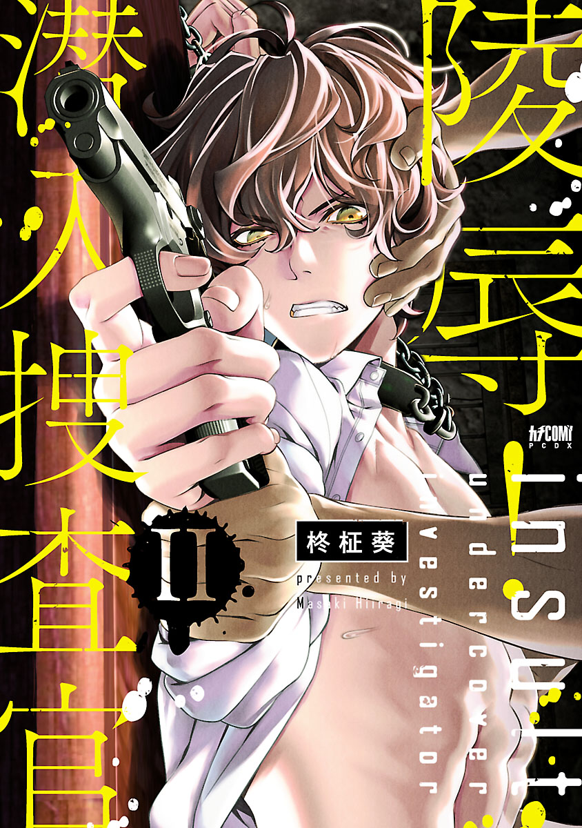 陵辱！ 潜入捜査官【電子単行本】 2 - 柊柾葵 - BL(ボーイズラブ)マンガ・無料試し読みなら、電子書籍・コミックストア ブックライブ