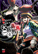大巨蟲列島 1 - 廣瀬周/藤見泰高 - 青年マンガ・無料試し読み