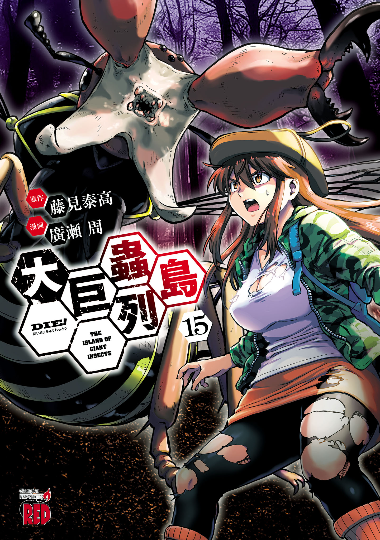 大巨蟲列島 15（完結・最終巻） - 廣瀬周/藤見泰高 - 青年マンガ