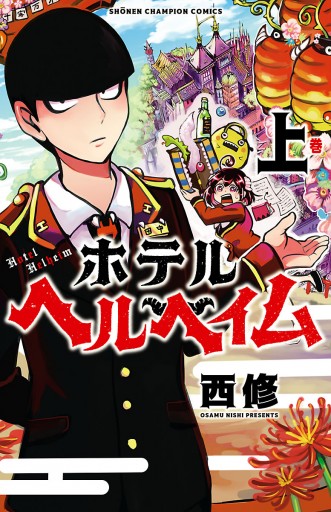 ホテルヘルヘイム 上 - 西修 - 漫画・ラノベ（小説）・無料試し読み