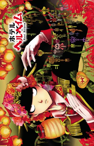 ホテルヘルヘイム 下 最新刊 漫画 無料試し読みなら 電子書籍ストア ブックライブ ホテルヘルヘイム 下 最新刊 漫画 無料試し読みなら 電子書籍ストア ブックライブ