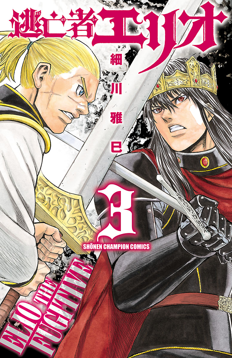 逃亡者エリオ ３ 漫画 無料試し読みなら 電子書籍ストア ブックライブ