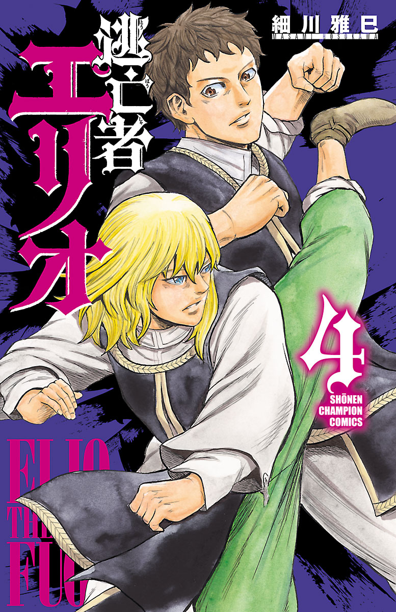 逃亡者エリオ ４ 漫画 無料試し読みなら 電子書籍ストア ブックライブ