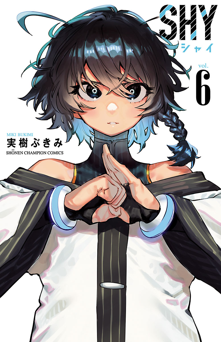 SHY 6 - 実樹ぶきみ - 少年マンガ・無料試し読みなら、電子書籍