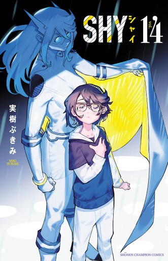 SHY 14 - 実樹ぶきみ - 電子書籍・無料漫画ならブックライブ