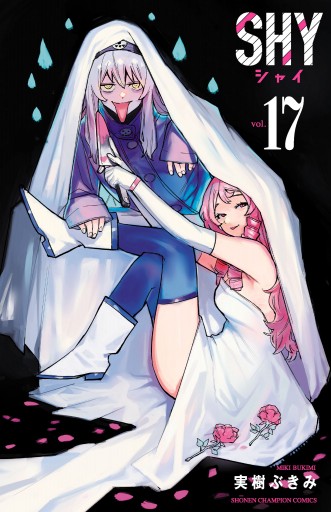 SHY 17 - 実樹ぶきみ - 電子書籍・無料漫画ならブックライブ