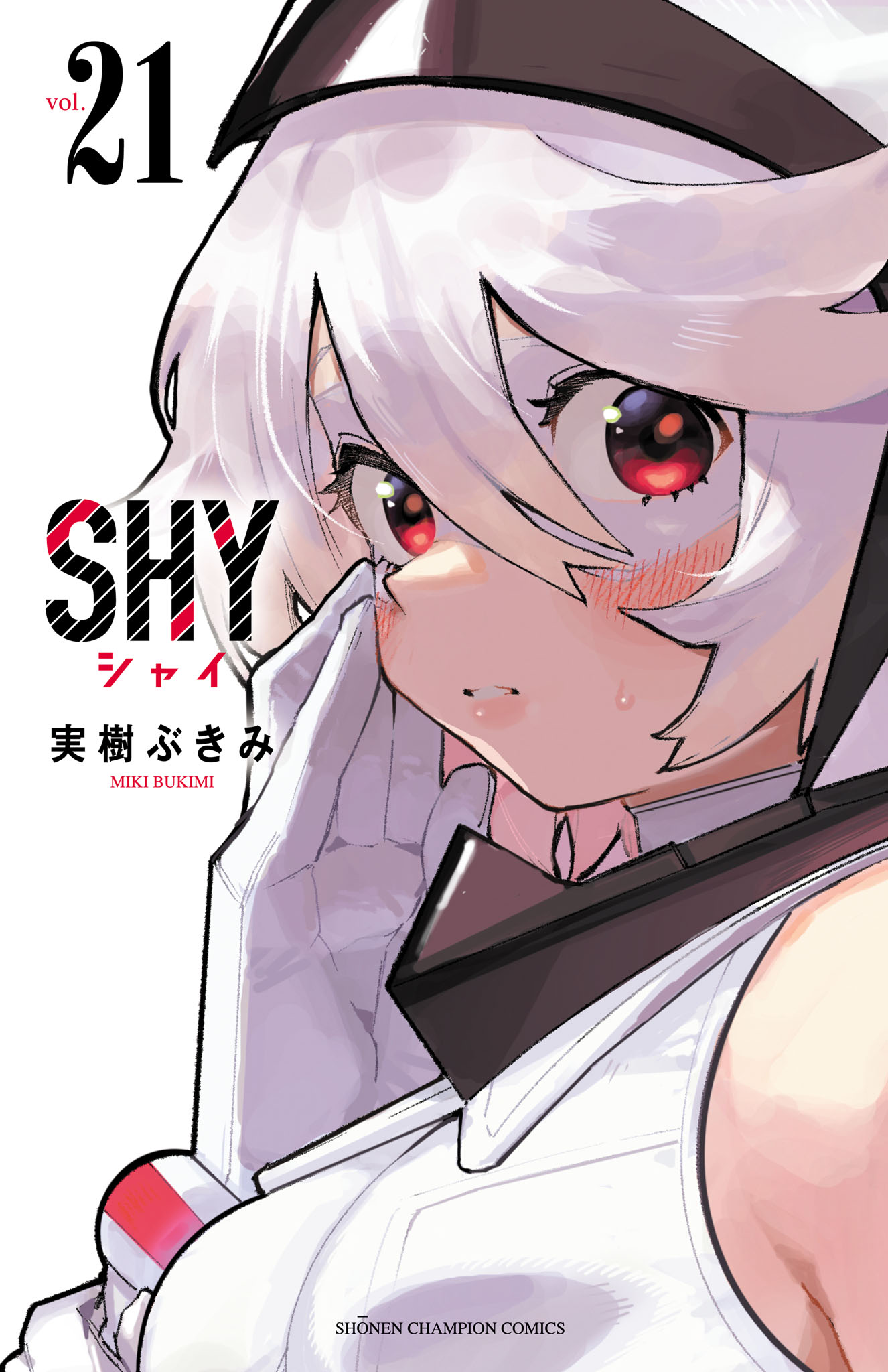 SHY 21（最新刊） - 実樹ぶきみ - 漫画・無料試し読みなら、電子書籍