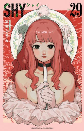 SHY 29 - 実樹ぶきみ - 少年マンガ・無料試し読みなら、電子書籍