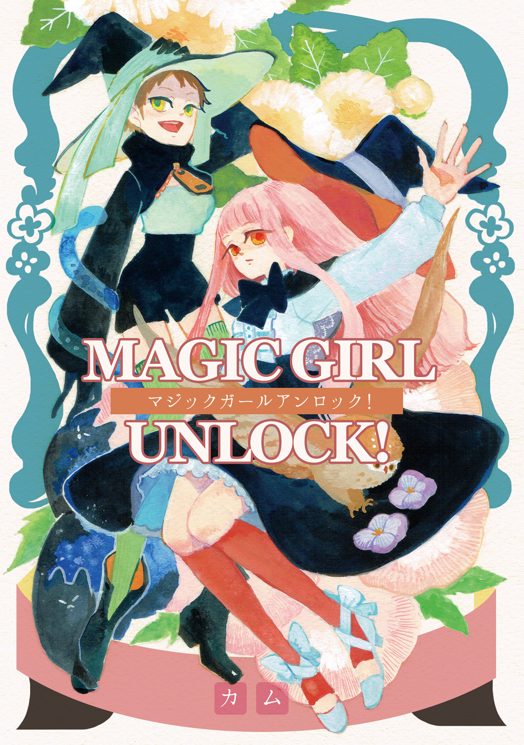 Magic Girl Unlock 漫画 無料試し読みなら 電子書籍ストア ブックライブ