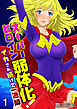 スーパーヒロイン弱体化！～イカされ続けて一週間～（フルカラー）　1巻