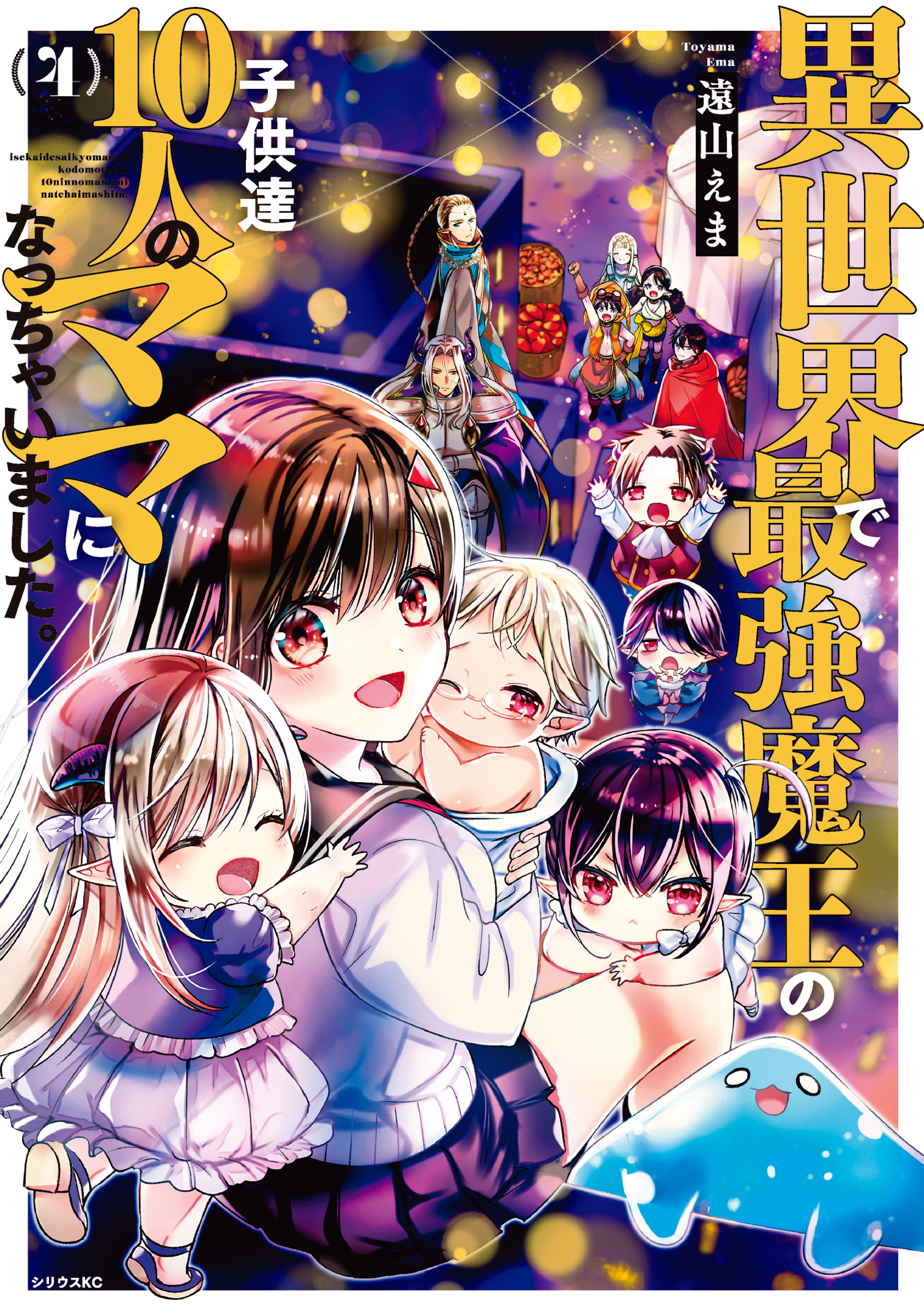 異世界で最強魔王の子供達１０人のママになっちゃいました ４ 遠山えま 漫画 無料試し読みなら 電子書籍ストア ブックライブ