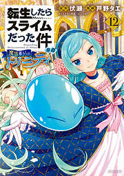 転生したらスライムだった件　異聞　～魔国暮らしのトリニティ～