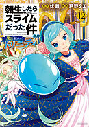 転生したらスライムだった件　異聞　～魔国暮らしのトリニティ～（１２）