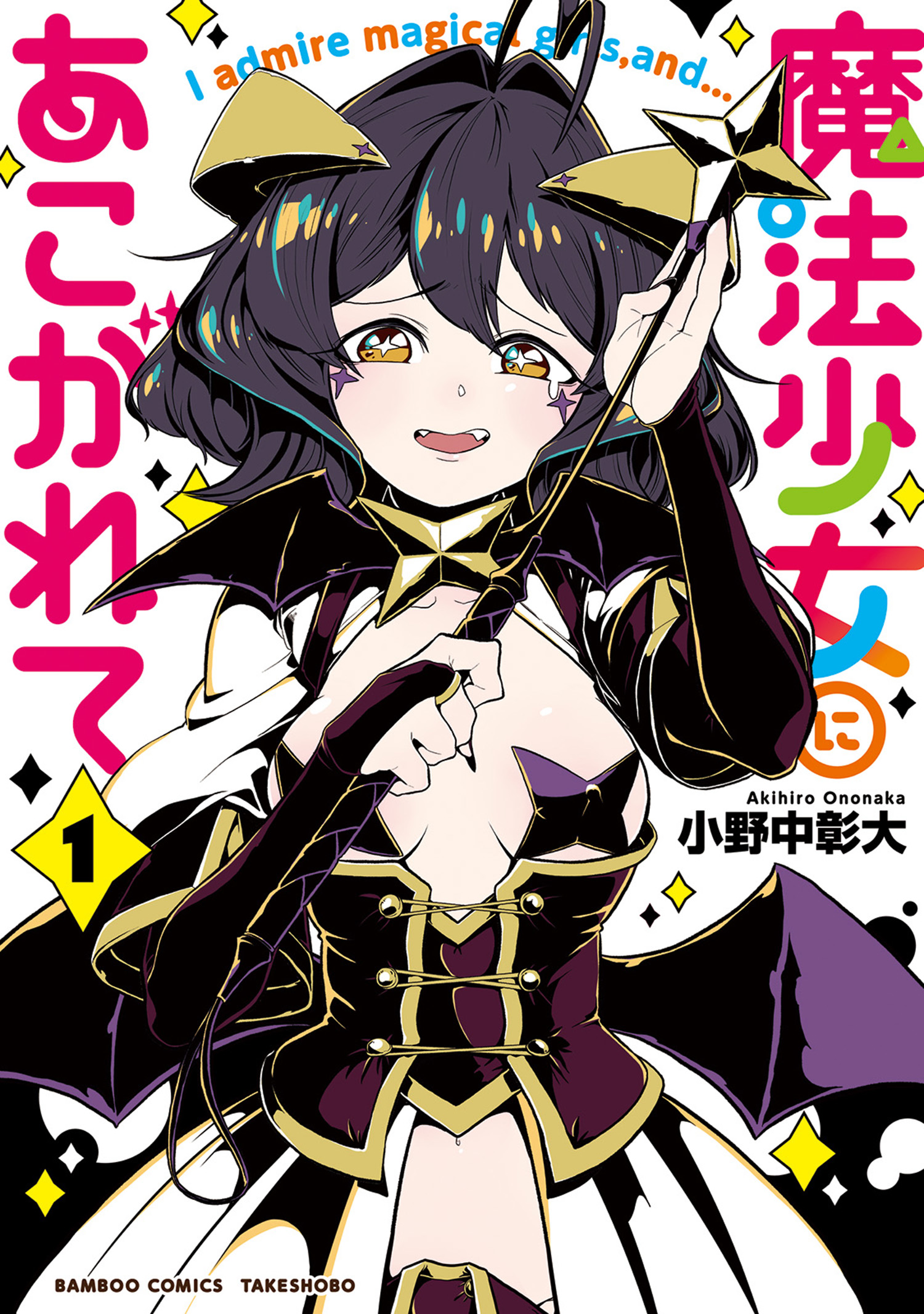 魔法少女にあこがれて【電子限定特典付き】 (1) 小野中彰大 漫画・無料試し読みなら、電子書籍ストア ブックライブ