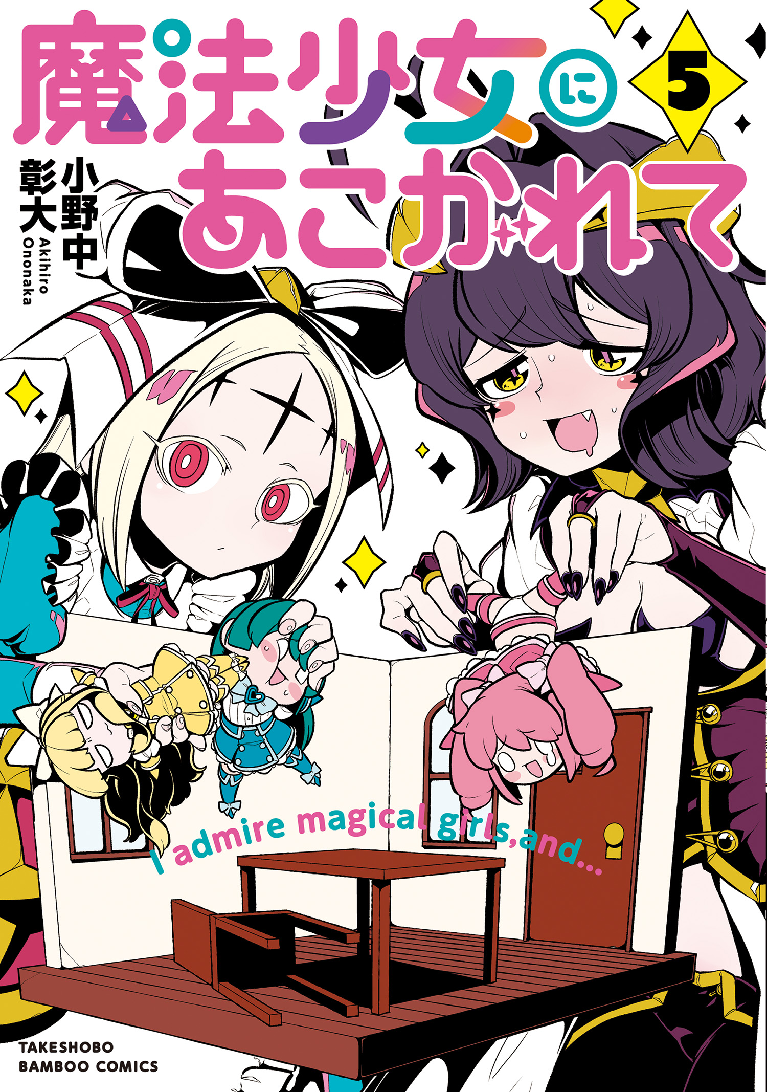 魔法少女にあこがれて (5) - 小野中彰大 - 漫画・無料試し読みなら